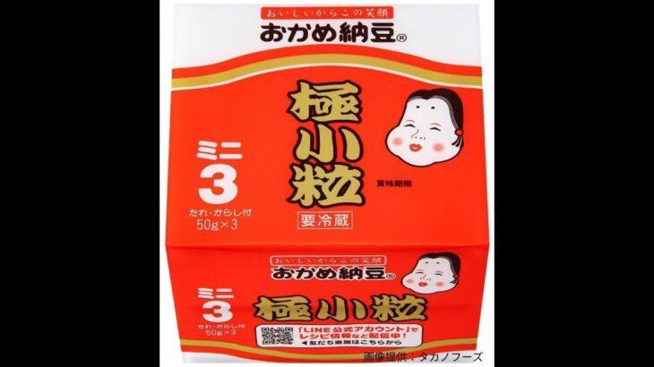 【おかめ納豆】タカノフーズ　納豆など全商品　6月から出荷価格を15％値上げ