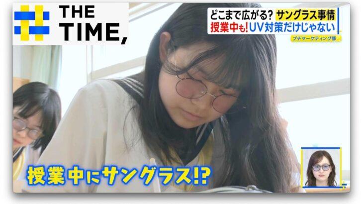 【社会】休みも仕事も授業中も…どこまで広がる?「サングラス」着用