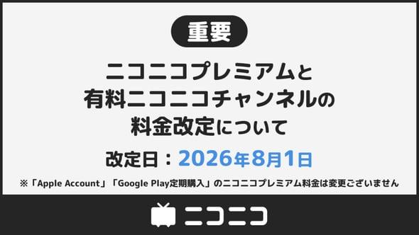 【値上げ】ニコニコ、「プレミアム会員」など値上げ 8月1日から 「合理化で吸収し続けることが難しい」