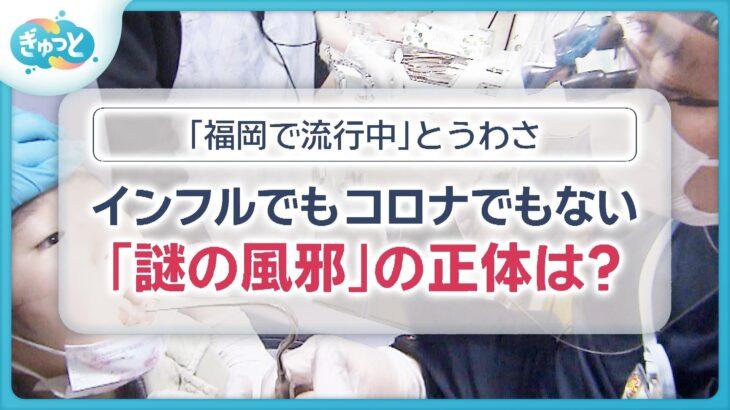【福岡】「謎の風邪」が流行？　インフルでもコロナでもないその正体は