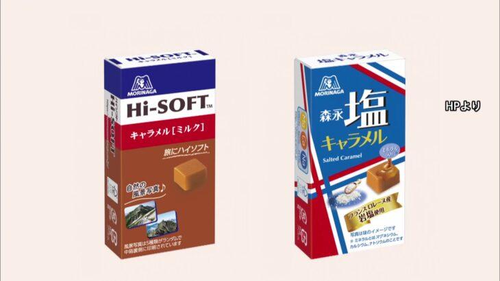 【経済】森永製菓「ハイソフト　ミルク」「塩キャラメル」販売休止　中東情勢の影響で一部原材料が調達困難に