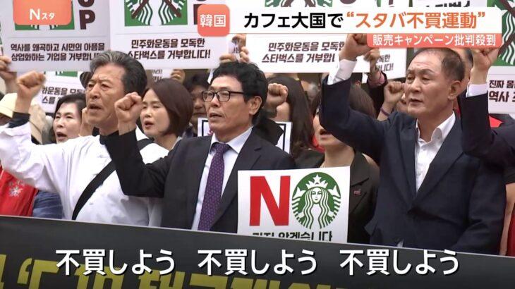 【悲報】韓国でスターバックスの不買運動wwwwwww