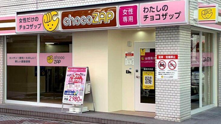 チョコザップに「女性専用」16店舗→最大300店舗展開へ　運営会社「非常に好調」