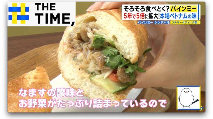 【なぜ人気？】ベトナム料理の「バインミー」“和風”や“スイーツ系”も登場