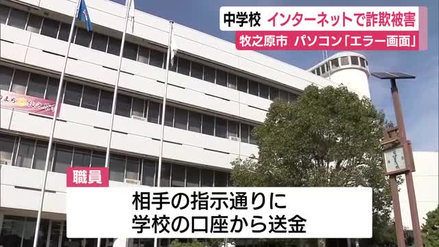 【静岡】パソコン「エラー」メッセージ　中学校でインターネット詐欺被害　学校口座から送金　牧之原市