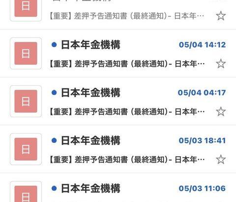 【画像あり】ヤバイ、「年金機構」が回収に本気になり出してる・・・