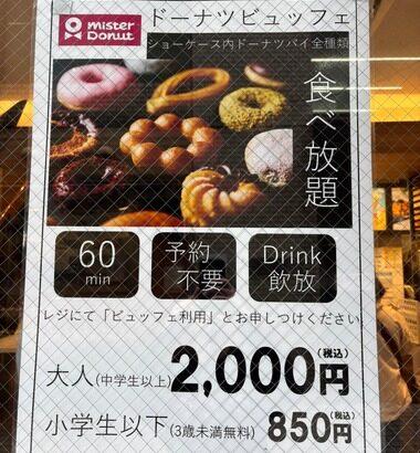 ミスドのドーナツ食べ放題2000円ってどうなんだ