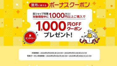 楽天市場､今月も｢1000円以上買うと来月3000円以上で使える1000円オフクーポンプレゼント｣を開始
