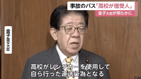 【磐越道バス事故】金子国交大臣「契約書によると北越高校がバスの借受人となっていた。高校がレンタカーを使用し自ら行った運送行為」
