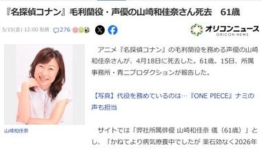 【訃報】｢名探偵コナン｣毛利蘭役･声優の山崎和佳奈さん死去 今年2月16日に活動休止を発表