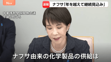 【朗報】高市首相｢ナフサ､年明け以降も確保｣ 中東以外で代替調達