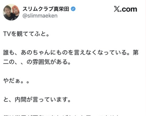 【朗報】スリムクラブ眞栄田さん、あのちゃんについて予言していた