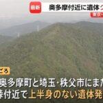 東京･奥多摩町仙元峠付近で上半身のない遺体見つかる クマに襲われたか