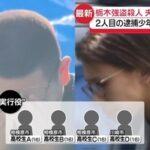 栃木強盗殺人事件､16歳の実行役少年4人 一部少年｢ふつうのバイトと誘われた｣