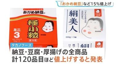タカノフーズ､｢おかめ納豆｣など納豆類･豆腐類･厚揚げ類などを15%値上げへ 石油由来の包装資材高騰受け