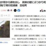 助手席の女性が走行中に窓から顔を出して高架の壁にぶつかり死亡 運転手の女は酒気帯び運転で現行犯逮捕