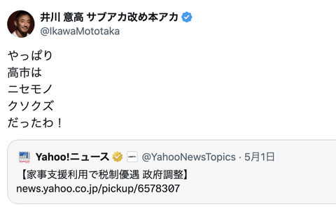 井川意高「やっぱり高市はニセモノ　クソクズだったわ！」