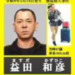 栃木強盗殺人事件､主導役と見られる益田和彦容疑者を指名手配 中国に出国して東南アジアに逃げた可能性