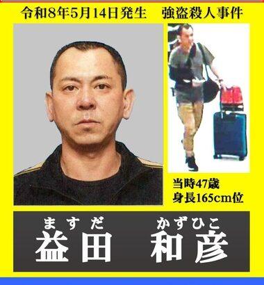栃木強盗殺人事件､主導役と見られる益田和彦容疑者を指名手配 中国に出国して東南アジアに逃げた可能性
