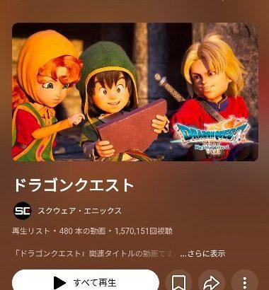 スクエニ､ドラクエ40周年に向けて動画を一挙登録 5月27日に｢ドラクエ12｣くるだろこれ