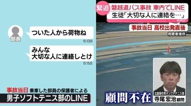 磐越道バス事故､事故前に部長が車内でLINE｢みんな大切な人に連絡しとけ｣｢おまえらシートベルトしとけ｣