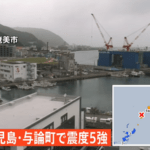鹿児島県奄美南部で最大震度5強の地震 津波の心配なし