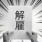 底辺ワープアだけど仕事をクビになった