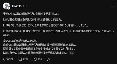 嵐ファンの女性の旦那｢妻が実父の通夜より嵐の解散ライブに行くって言い出した｣が大激論｢お通夜なら許容範囲｣｢常識的にあり得ない｣