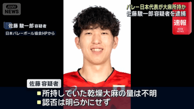 バレーボール日本代表の佐藤駿一郎容疑者を大麻所持で逮捕 日本代表の合宿中､6月から国際大会