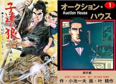 漫画家･小池一夫作品の著作権を管理していた｢小池一夫作品普及会｣が破産 ｢子連れ狼｣｢修羅雪姫｣｢オークションハウス｣などの著作権保有
