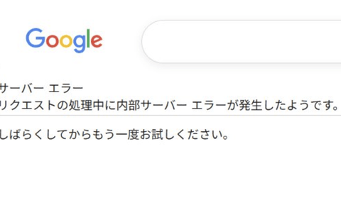 【悲報】Google、サーバーエラーで使えなくなる