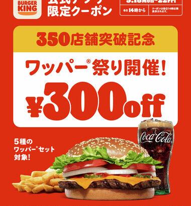 バーガーキング､350店舗突破記念｢ワッパー祭り｣を5月18日～22日に開催 5種のワッパーセットが300円引き