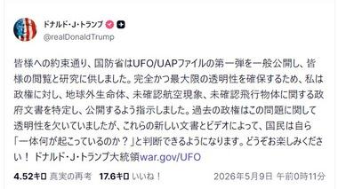 米国防総省､UFO･UAP関連資料を公開 トランプ｢どうぞお楽しみください！｣