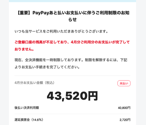 【重要】PayPayあと払いお支払いに伴うご利用制限のお知らせ