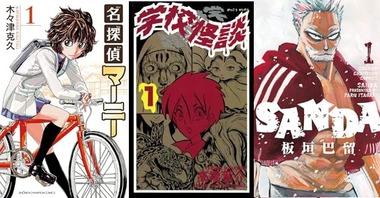 【セール】Kindleストア｢秋田書店のマンガ99円｣を開始 ｢名探偵マーニー｣や｢SANDA｣｢学校の怪談｣