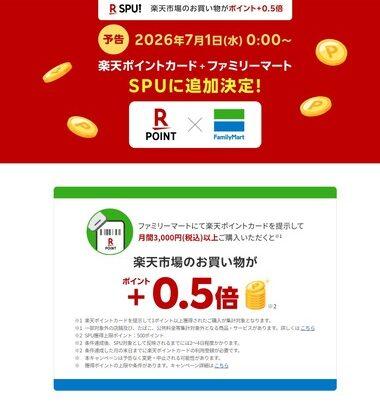 楽天市場のSPU対象サービスにファミマが参加 楽天ポイントカード提示して月間3000円以上買うと｢+0.5倍｣