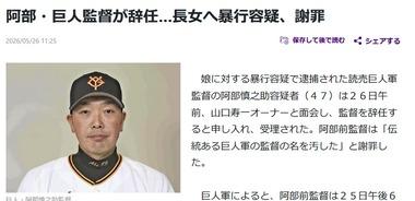 巨人･阿部慎之助監督が辞任 長女への暴行容疑で逮捕､謝罪｢伝統ある巨人軍の監督の名を汚した｣