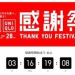 ユニクロ､感謝祭を5月22日から開催