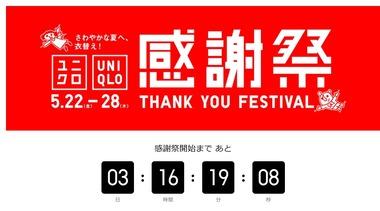 ユニクロ､感謝祭を5月22日から開催