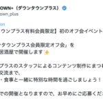 【速報】ダウンタウン＋（プラス）、オフ会開催。価格は10000円