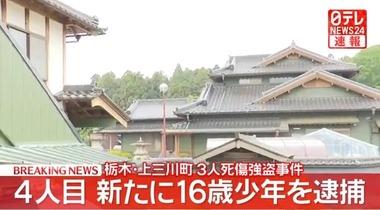 栃木･上三川町の強盗殺人事件､新たに16歳の少年逮捕 これで4人目