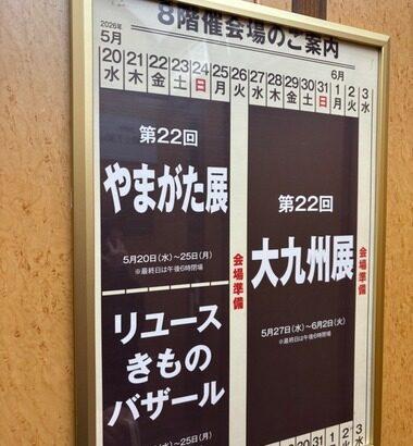 「山形物産展」に来たンゴwwww