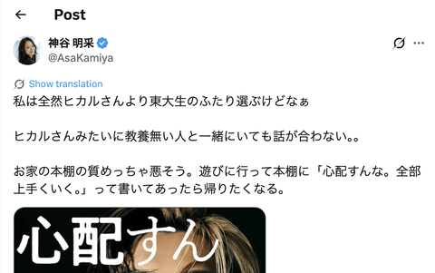 元ミス東大、ヒカルに痛烈「ヒカルさんみたいに教養無い人と一緒にいても話が合わない」「本棚の質めっちゃ悪そう」