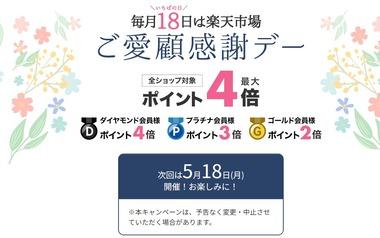 【急募】楽天ダイヤモンド会員になったんやが｢ご愛顧感謝デー｣で4倍にならないのなんで