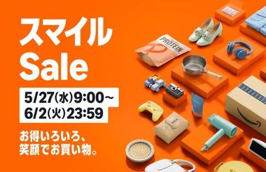 Amazon､5月27日9時から｢スマイルSALE＆ポイントアップキャンペーン｣を開催 ｢Kindle本33円/499円｣や｢まとめ買いキャンペーン｣も
