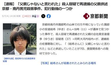 京都･南丹男児殺害事件､殺人容疑で再逮捕の父親｢(結希さんに)父親じゃないと言われた｣