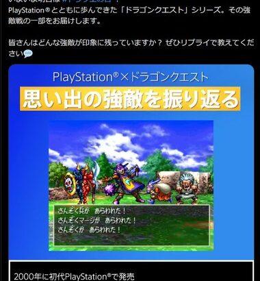【朗報】ドラクエ最新作PS5に出る事が濃厚か。PS公式がドラクエの日についてツイート