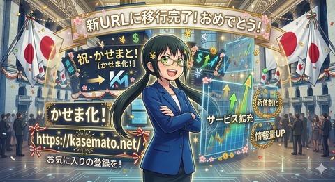 【完了通知】ブログ移転および名称変更のお知らせ（稼げるまとめ速報→かせまと！）