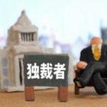 「主人公が独裁者を倒す」←よくある　「主人公が独裁者」←ある？