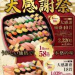 【緊急】小僧寿し、憎い寿司業界を破壊する為「1貫58円の赤字確定セール」開催ｗｗｗｗｗ